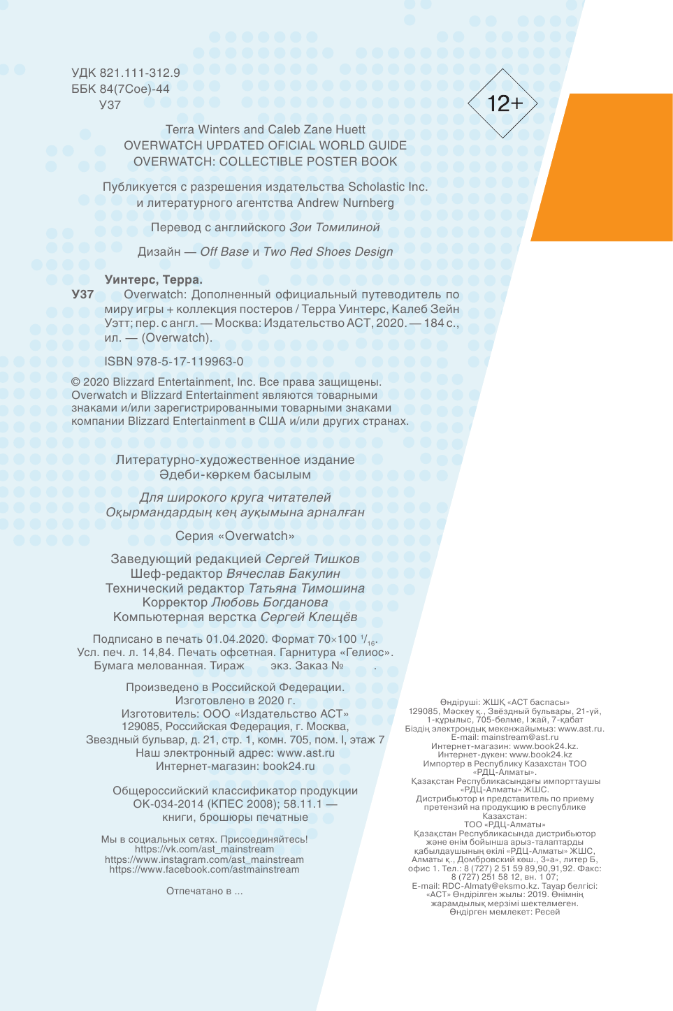 Уинтерс Терра, Зейн Уэтт Калеб Overwatch: Дополненный официальный путеводитель по миру игры + коллекция постеров - страница 3