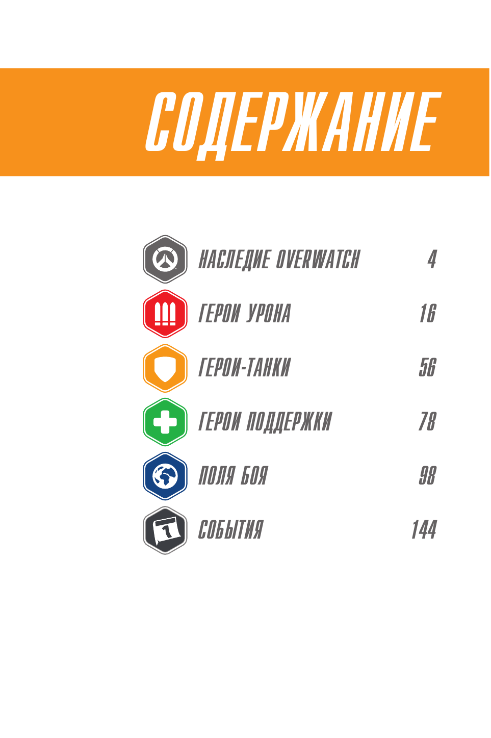 Уинтерс Терра, Зейн Уэтт Калеб Overwatch: Дополненный официальный путеводитель по миру игры + коллекция постеров - страница 4