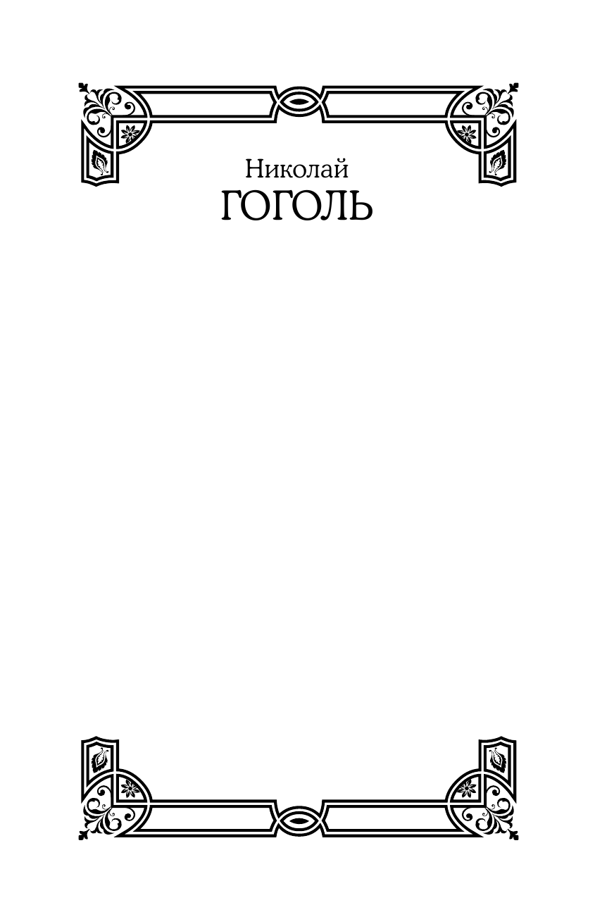 Гоголь Николай Васильевич Полное собрание сочинений в одном томе - страница 2