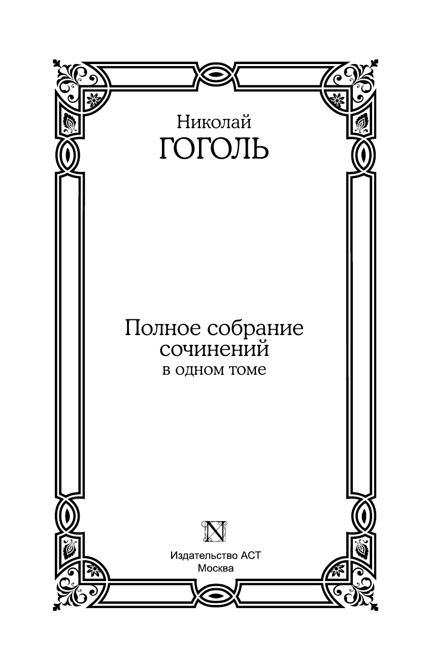 Гоголь Николай Васильевич Полное собрание сочинений в одном томе - страница 4