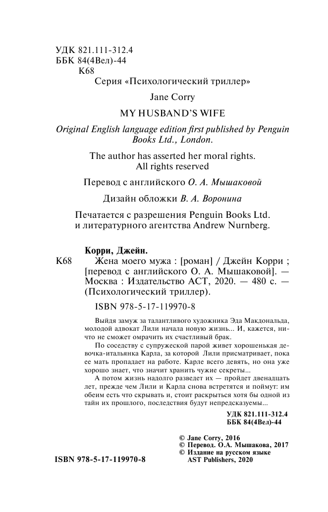 Корри Джейн Жена моего мужа - страница 4