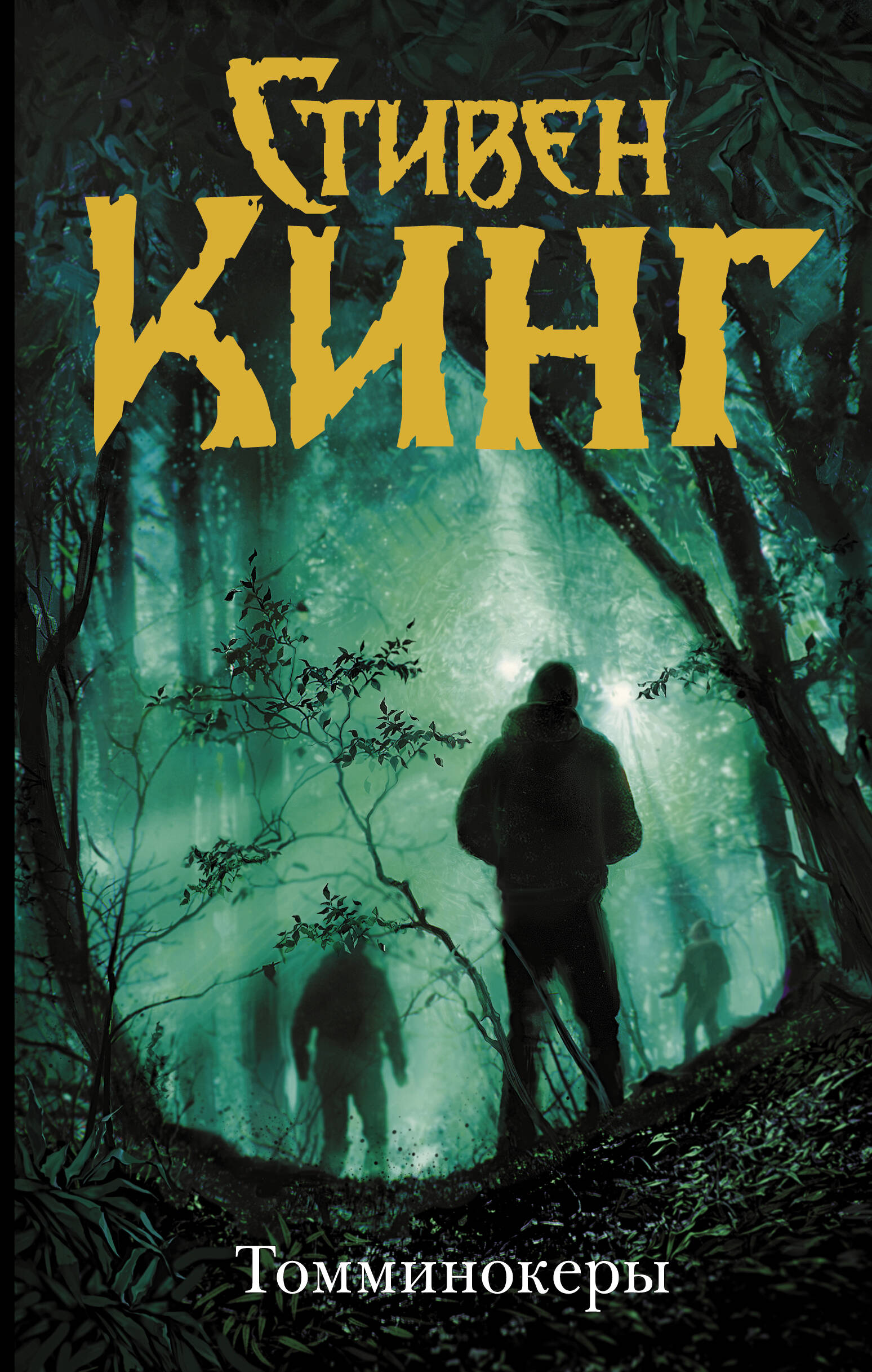 Кинг Стивен Томминокеры - страница 0