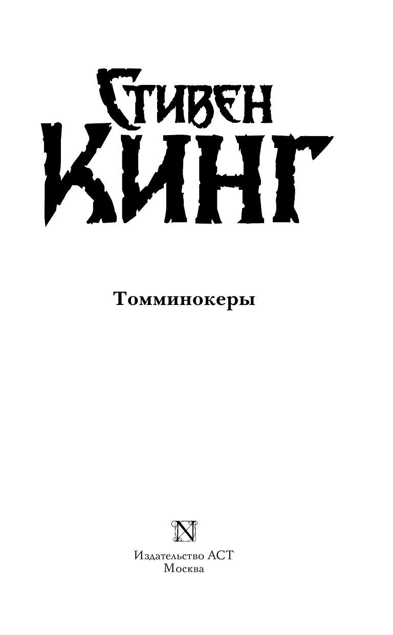 Кинг Стивен Томминокеры - страница 4