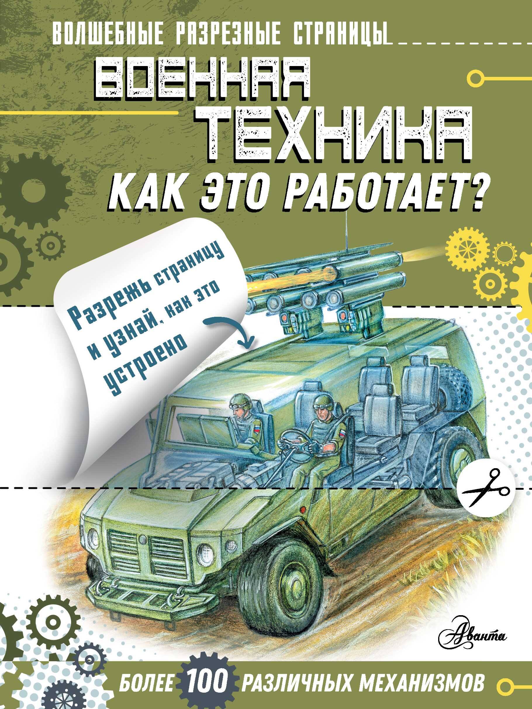 Чукавин Александр Александрович Военная техника. Как это работает? - страница 0