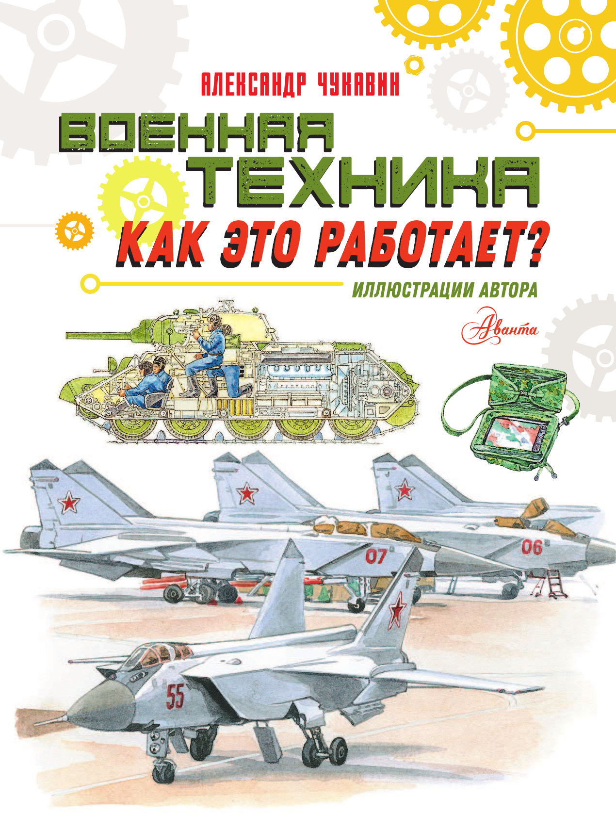 Чукавин Александр Александрович Военная техника. Как это работает? - страница 2