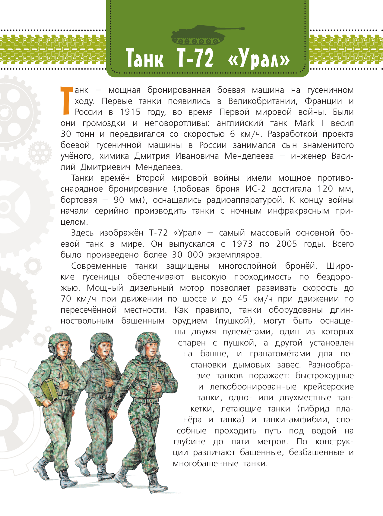Чукавин Александр Александрович Военная техника. Как это работает? - страница 3