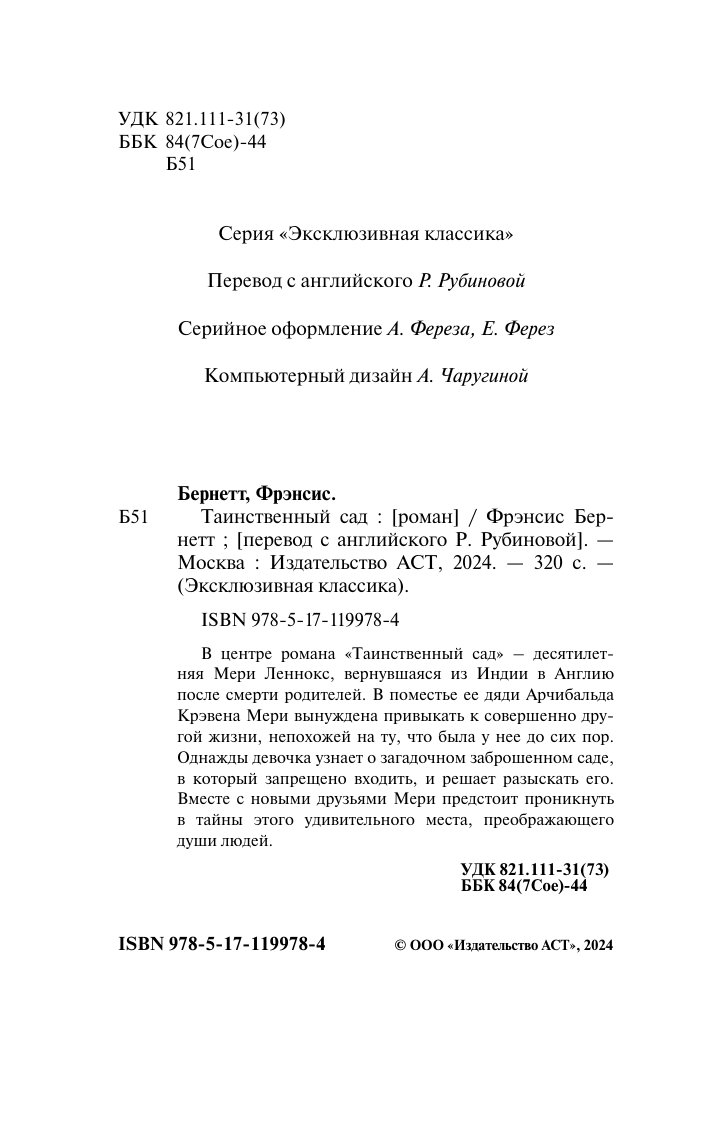 Бернетт Фрэнсис Ходжсон Таинственный сад - страница 3