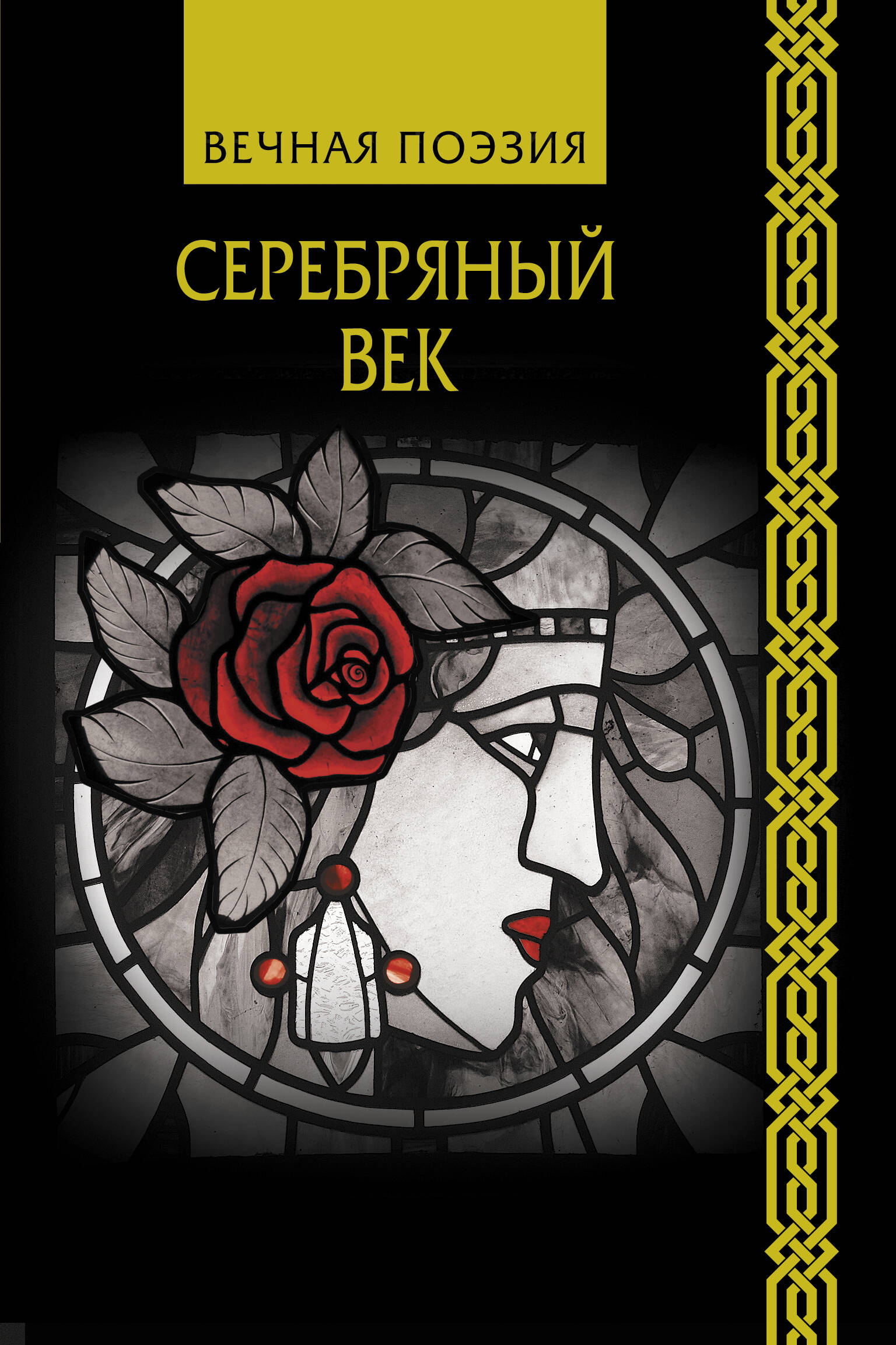 Ахматова Анна Андреевна, Гумилев Николай Степанович, Пастернак Борис Леонидович Серебряный век - страница 0