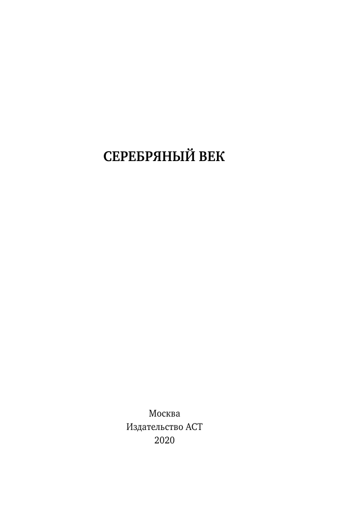 Ахматова Анна Андреевна, Гумилев Николай Степанович, Пастернак Борис Леонидович Серебряный век - страница 4