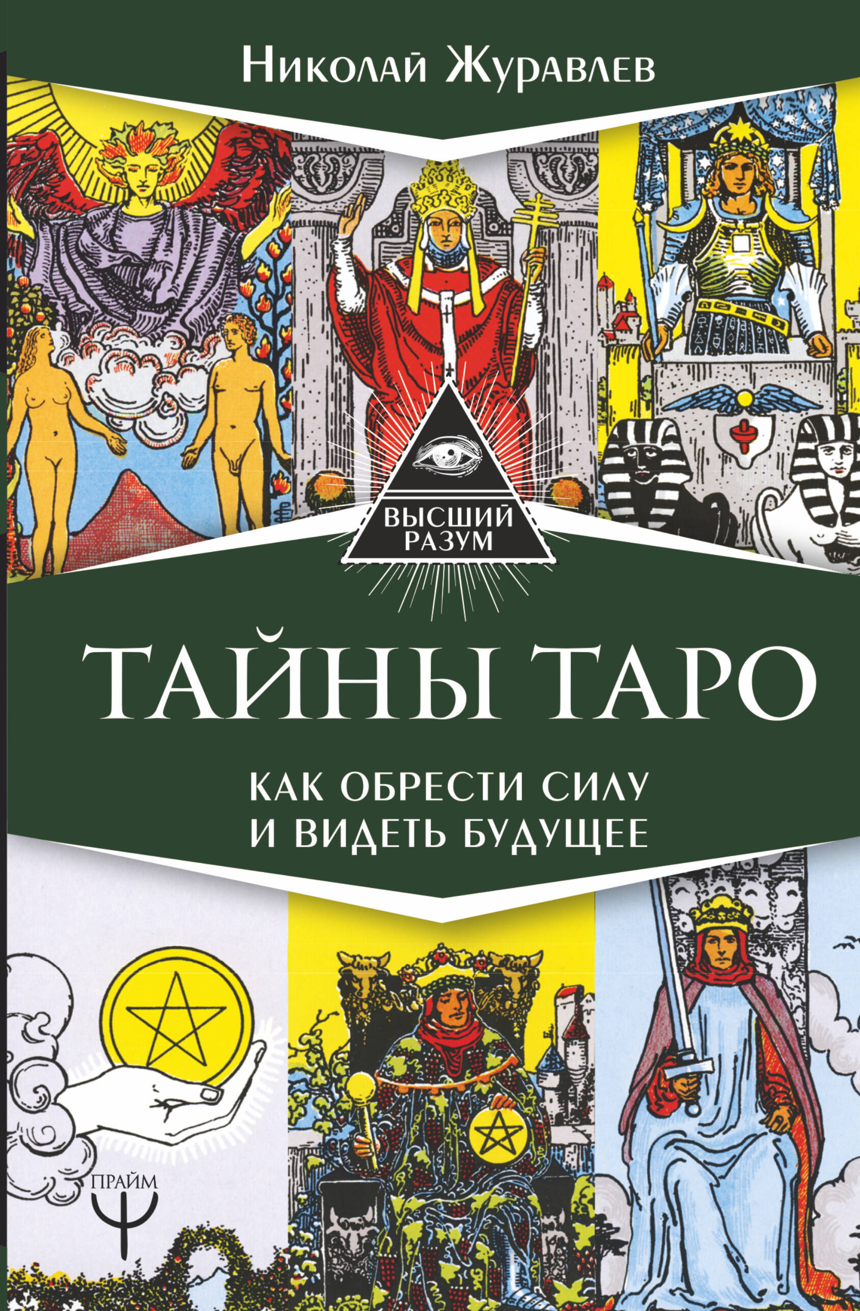 Журавлев Николай Борисович Тайны Таро. Как обрести силу и видеть будущее - страница 0