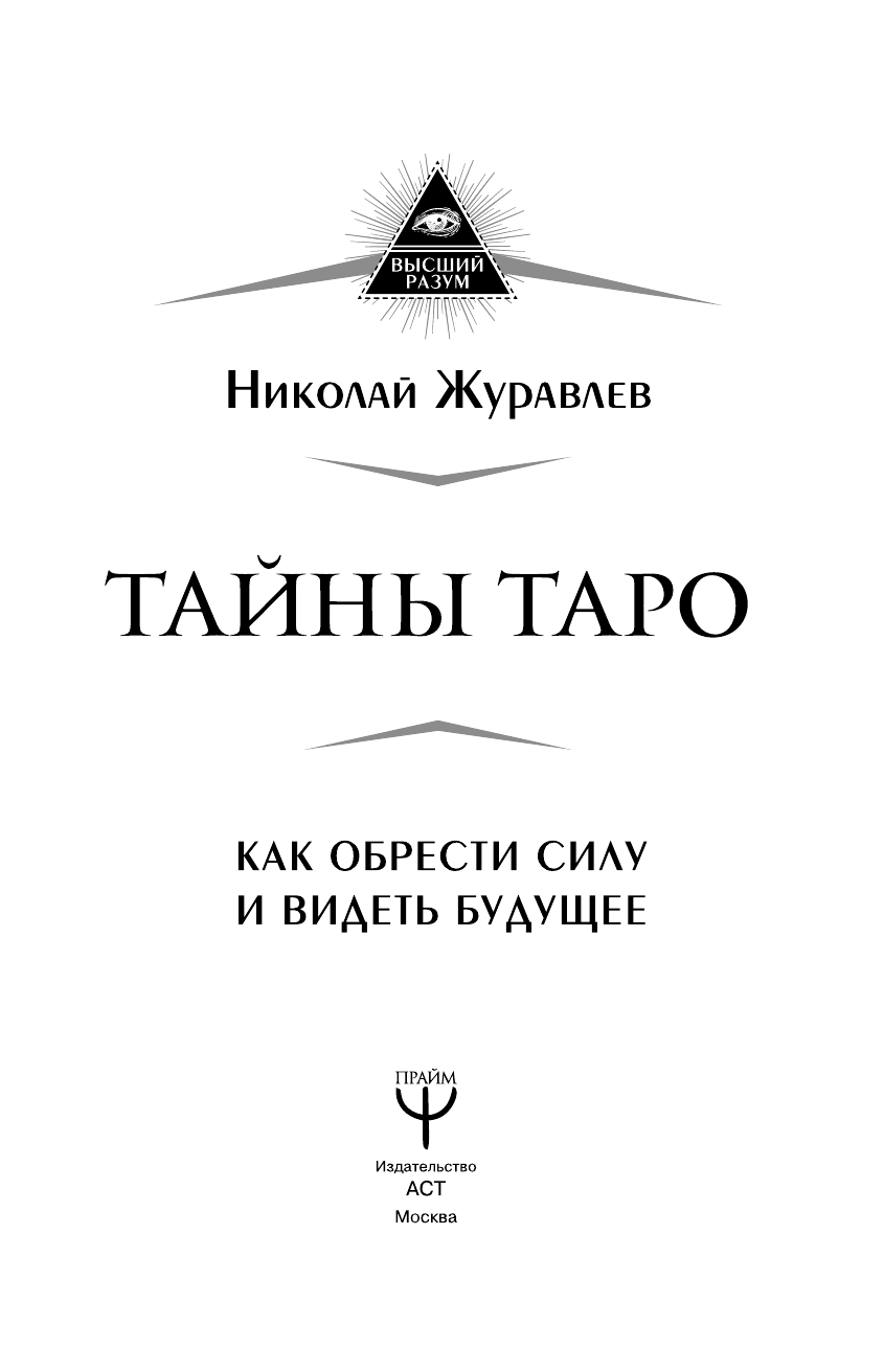 Журавлев Николай Борисович Тайны Таро. Как обрести силу и видеть будущее - страница 2