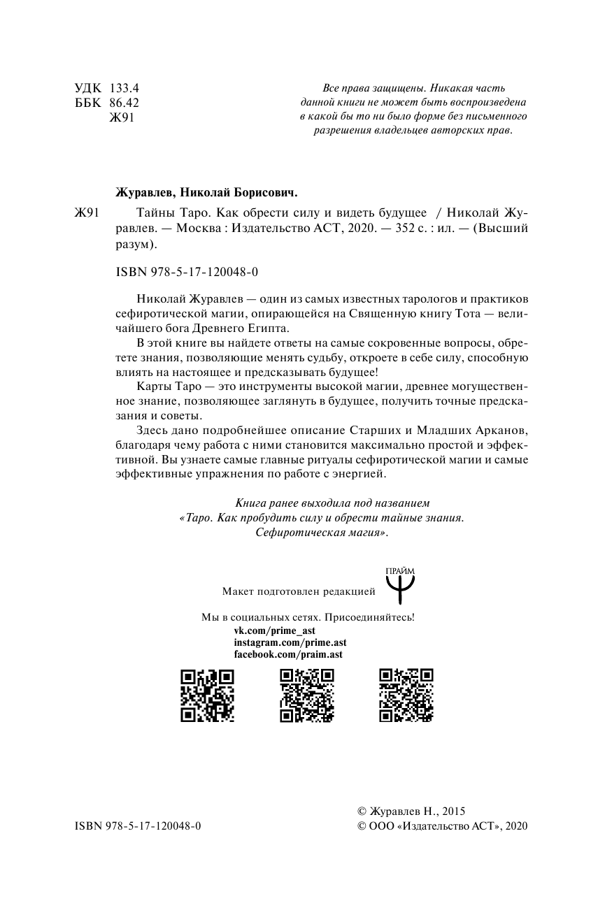 Журавлев Николай Борисович Тайны Таро. Как обрести силу и видеть будущее - страница 3