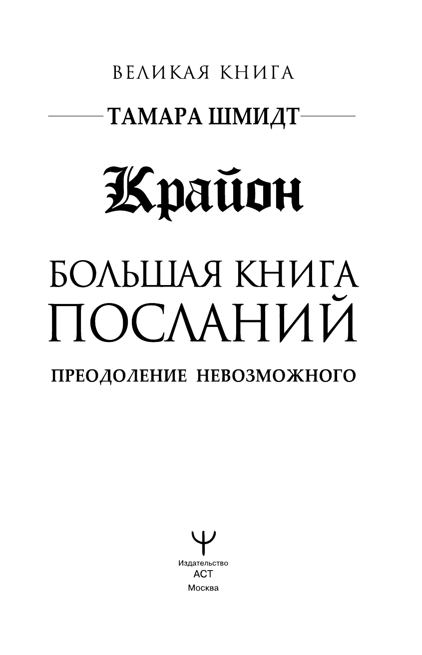 Шмидт Тамара  Крайон. Большая книга посланий. Преодоление невозможного - страница 2