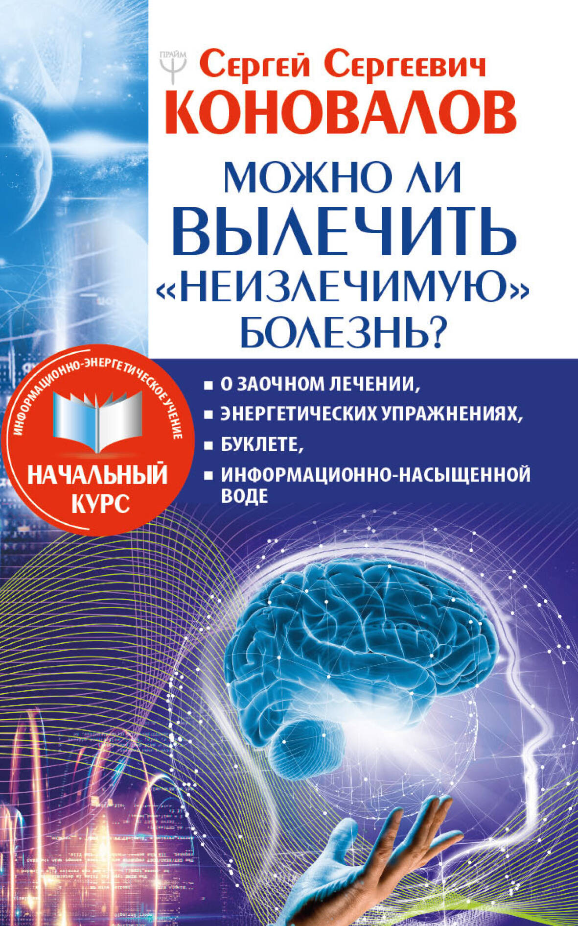 Коновалов Сергей Сергеевич Можно ли вылечить «неизлечимую» болезнь? О заочном лечении, энергетических упражнениях, буклете, информационно насыщенной воде - страница 0