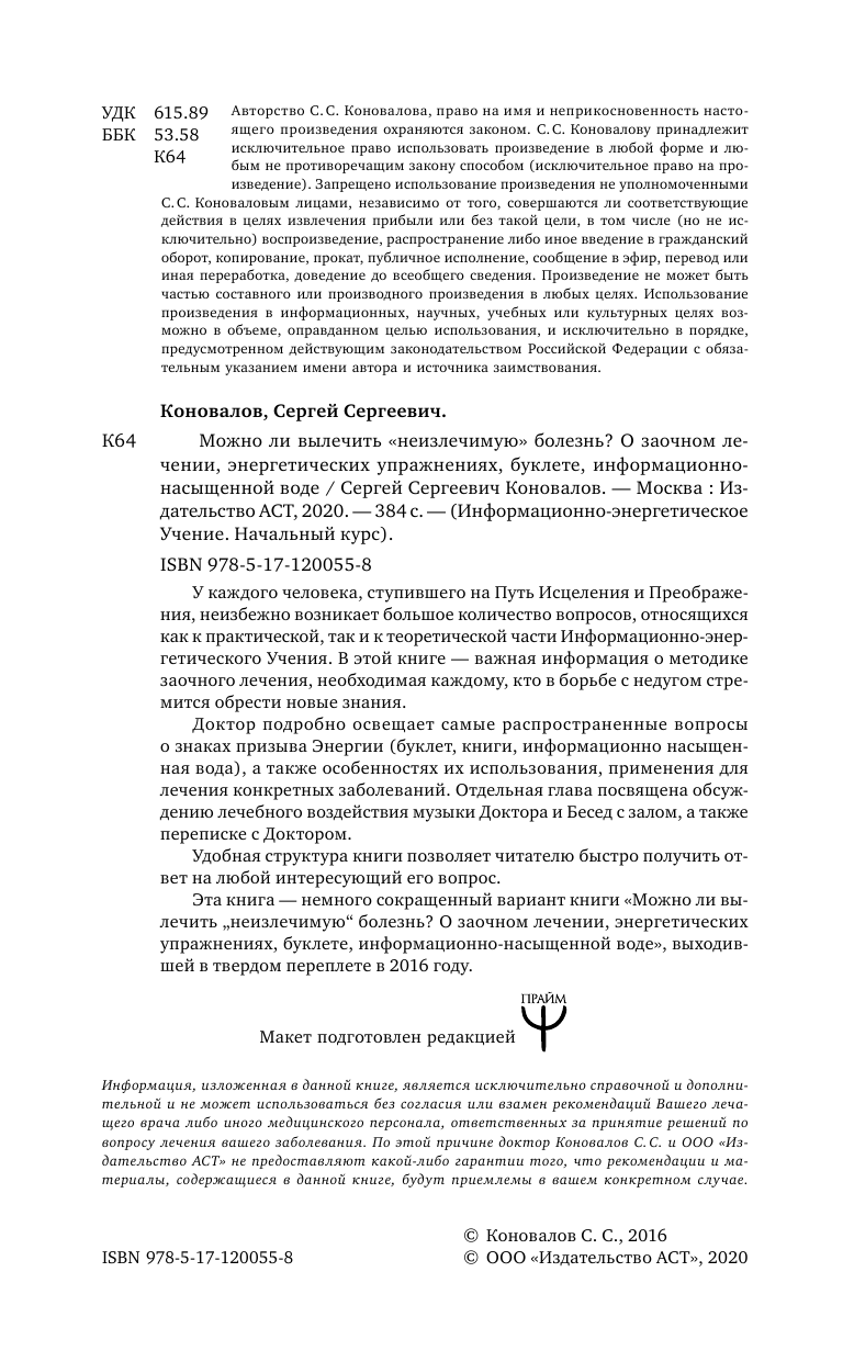 Коновалов Сергей Сергеевич Можно ли вылечить «неизлечимую» болезнь? О заочном лечении, энергетических упражнениях, буклете, информационно насыщенной воде - страница 3