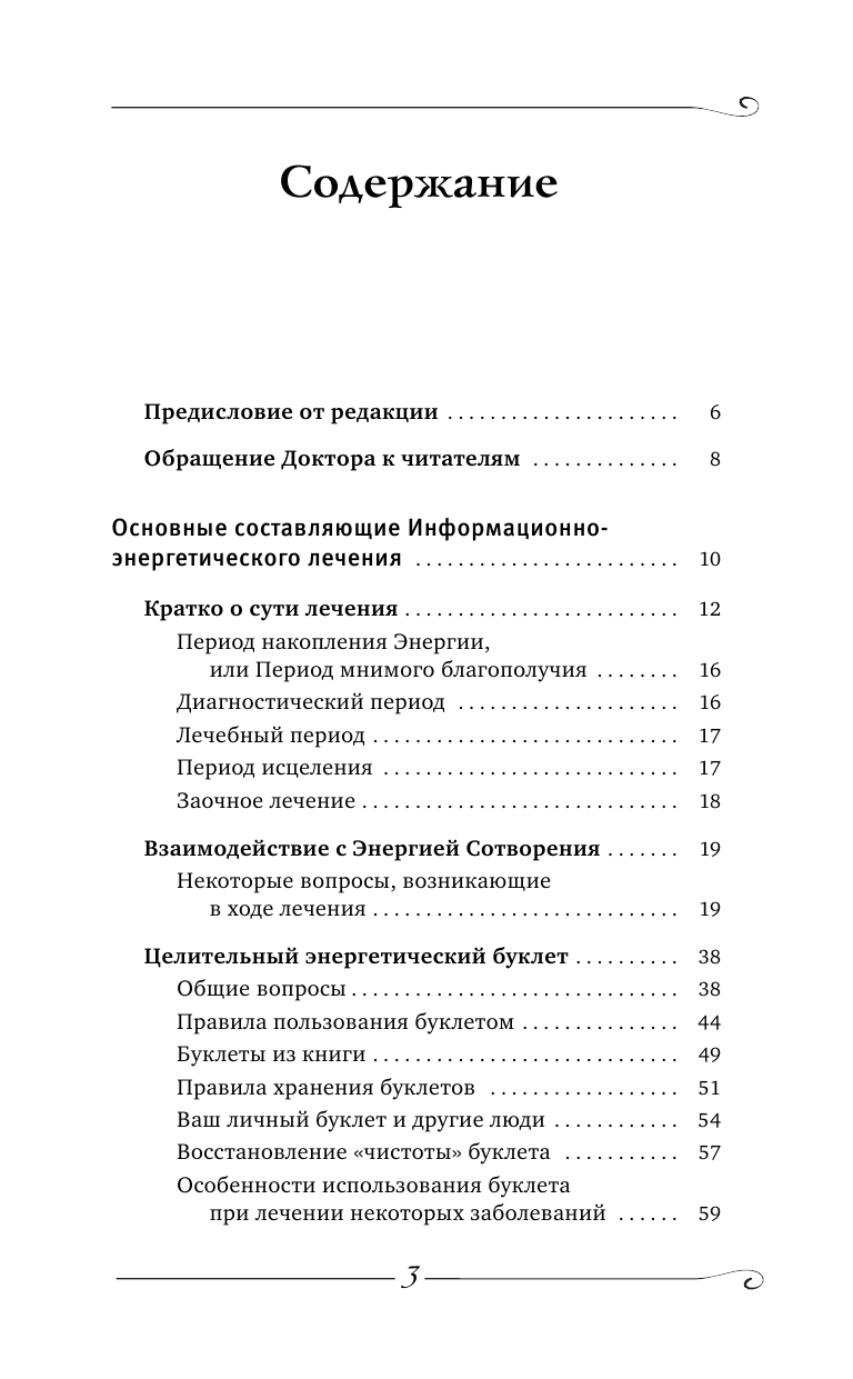 Коновалов Сергей Сергеевич Можно ли вылечить «неизлечимую» болезнь? О заочном лечении, энергетических упражнениях, буклете, информационно насыщенной воде - страница 4