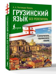 Грузинский язык без репетитора. Самоучитель грузинского языка