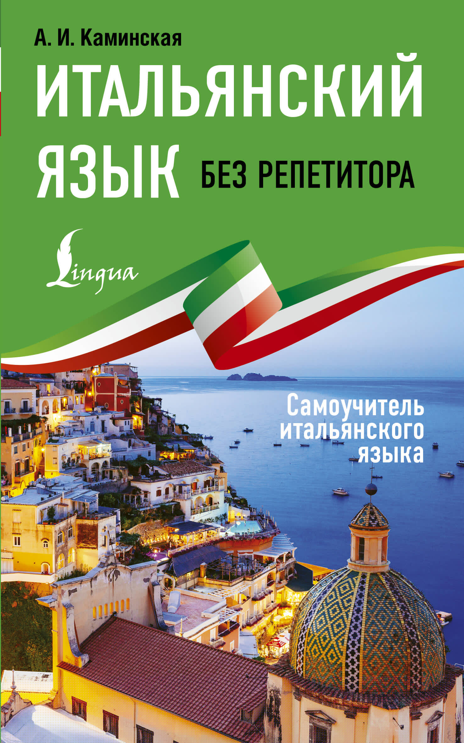 Ной Анелия Ивановна Итальянский язык без репетитора. Самоучитель итальянского языка - страница 0