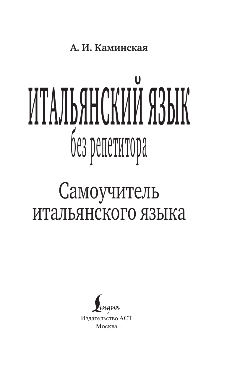 Ной Анелия Ивановна Итальянский язык без репетитора. Самоучитель итальянского языка - страница 2