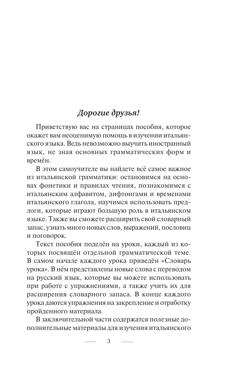 Ной Анелия Ивановна Итальянский язык без репетитора. Самоучитель итальянского языка - страница 4