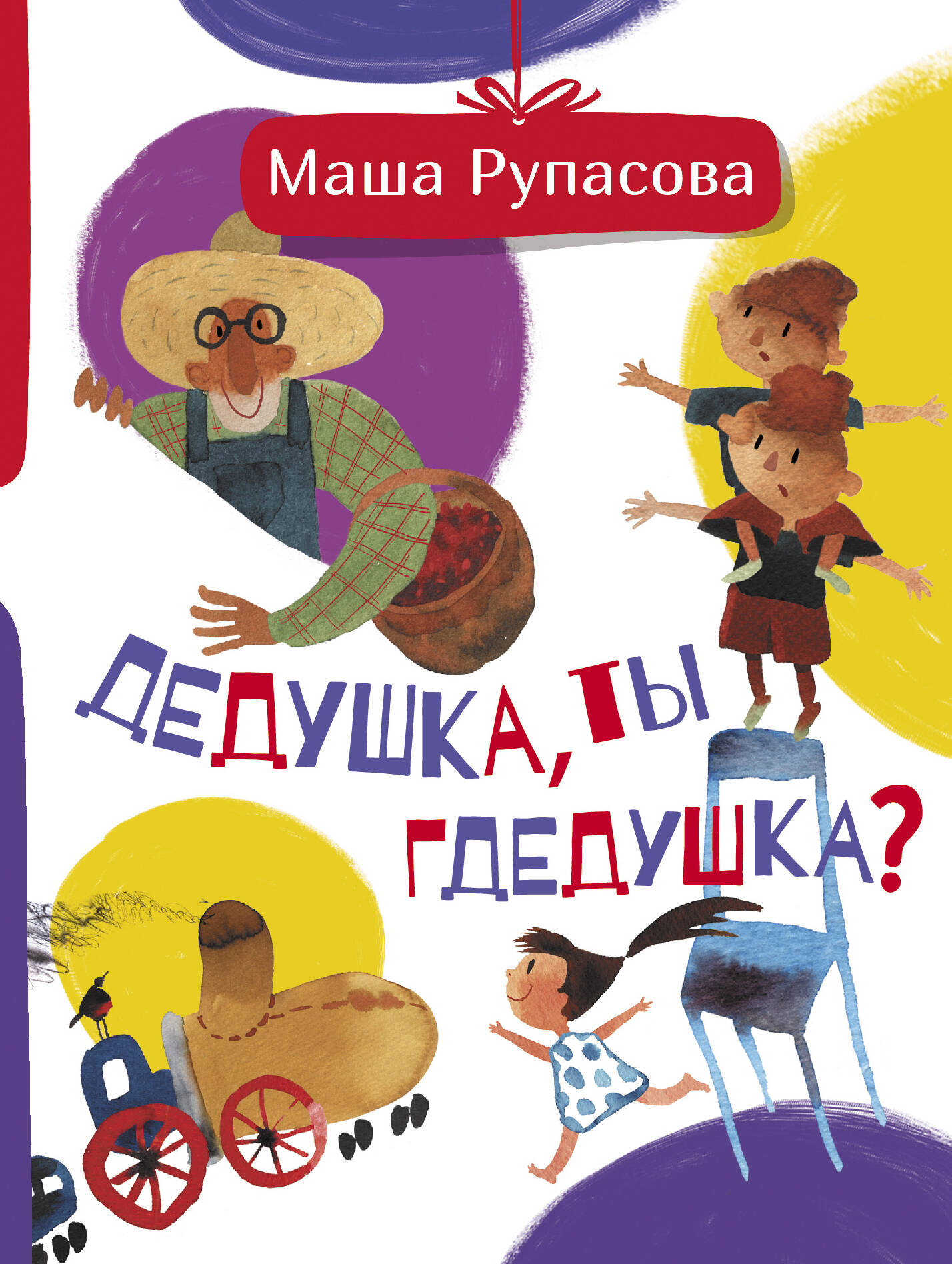 Рупасова Мария Николаевна Дедушка, ты гдедушка? - страница 0