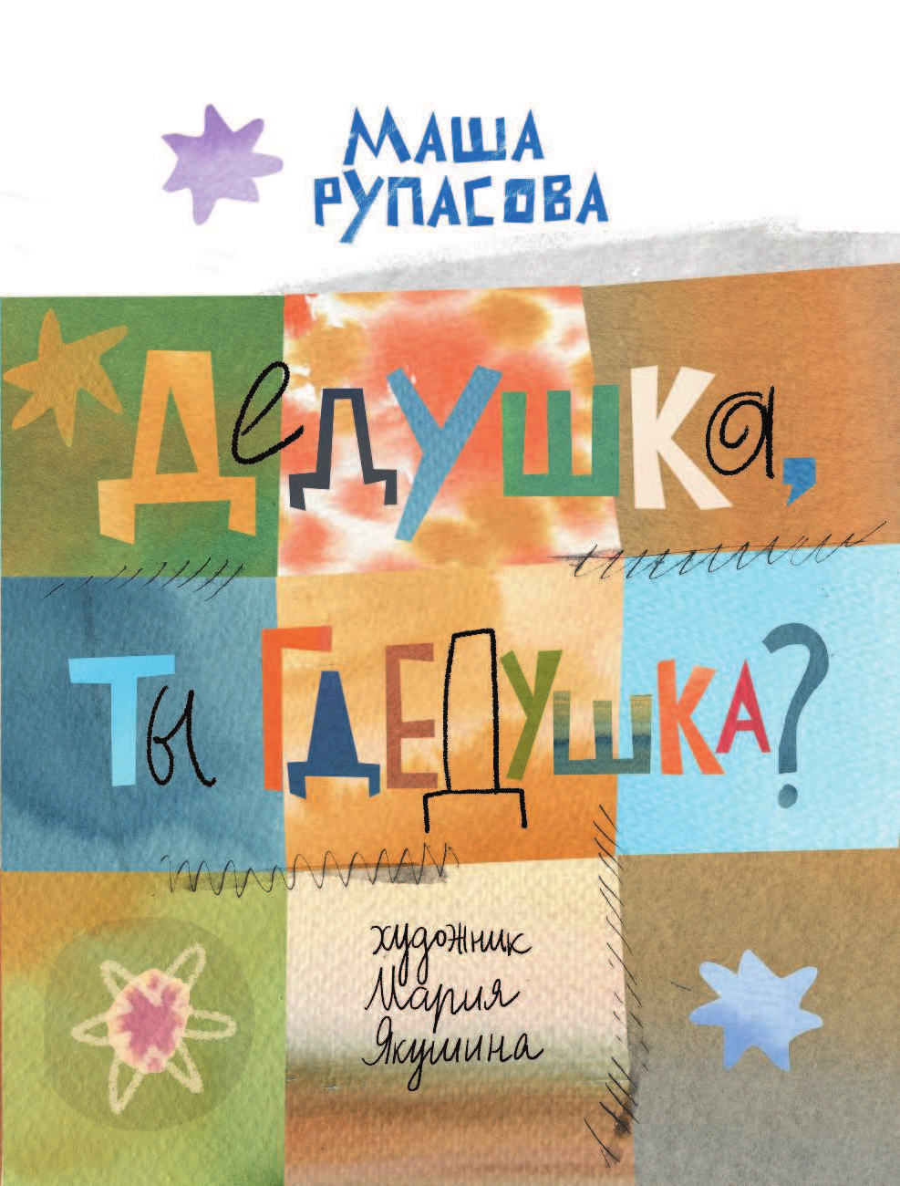 Рупасова Мария Николаевна Дедушка, ты гдедушка? - страница 4