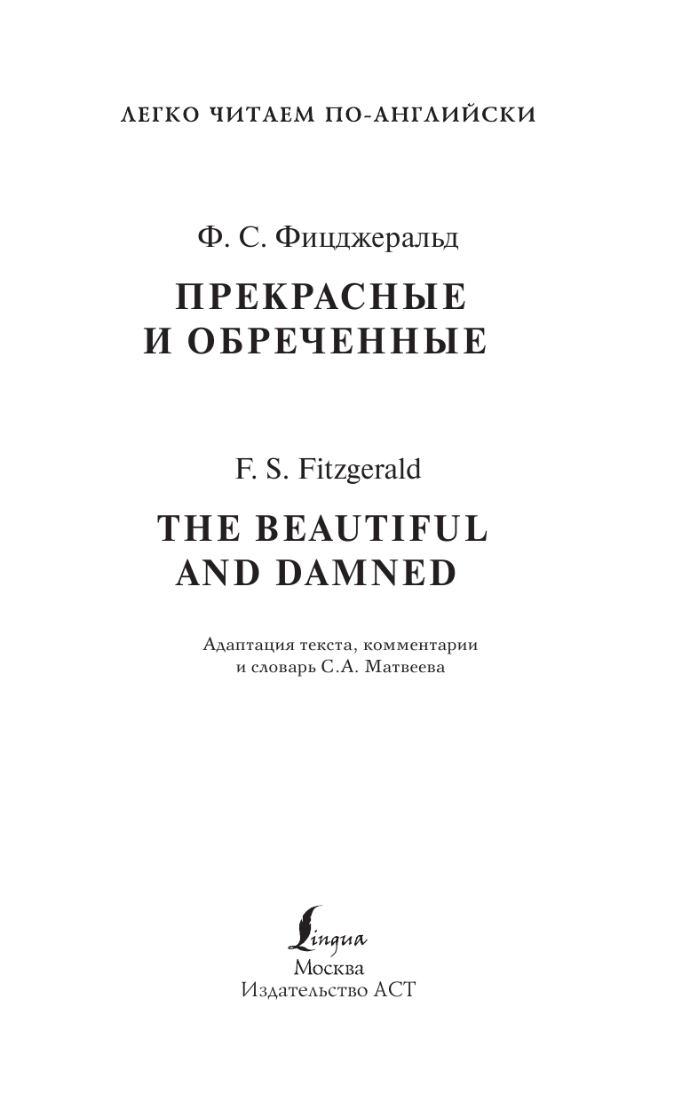 Фицджеральд Фрэнсис Скотт Прекрасные и обреченные. Уровень 4 - страница 2