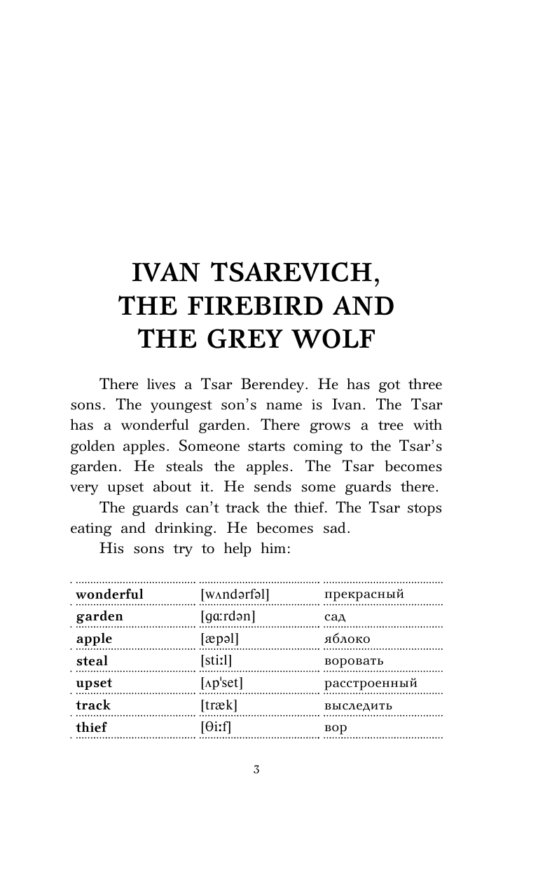  Русские сказки на английском языке. Уровень 1 - страница 4
