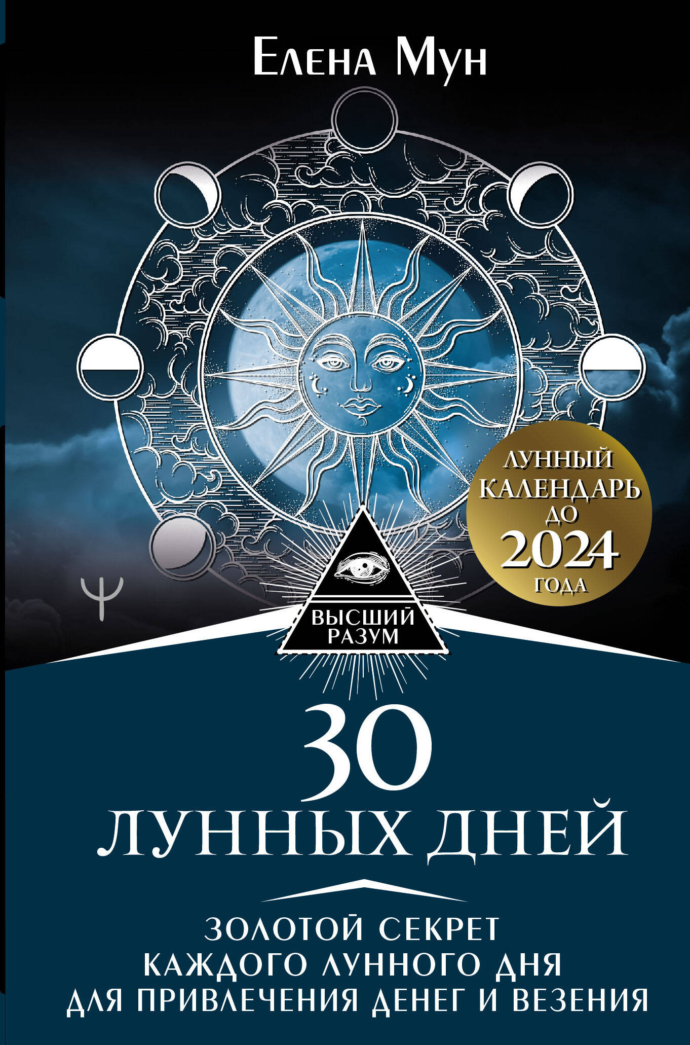 Мун Елена  30 лунных дней. Золотой секрет каждого лунного дня для привлечения денег и везения. Лунный календарь до 2024 года - страница 0