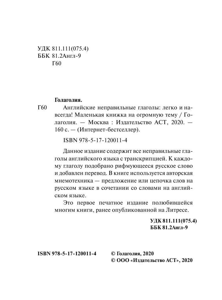 Голаголия   Английские неправильные глаголы: легко и навсегда! Маленькая книжка на огромную тему - страница 1