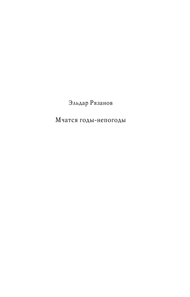 Рязанов Эльдар Александрович Мчатся годы-непогоды - страница 2