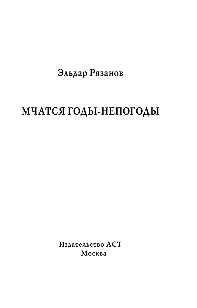 Рязанов Эльдар Александрович Мчатся годы-непогоды - страница 4