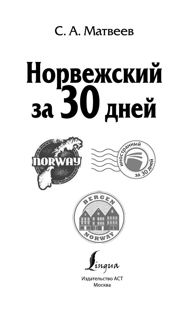Матвеев Сергей Александрович Норвежский за 30 дней - страница 2