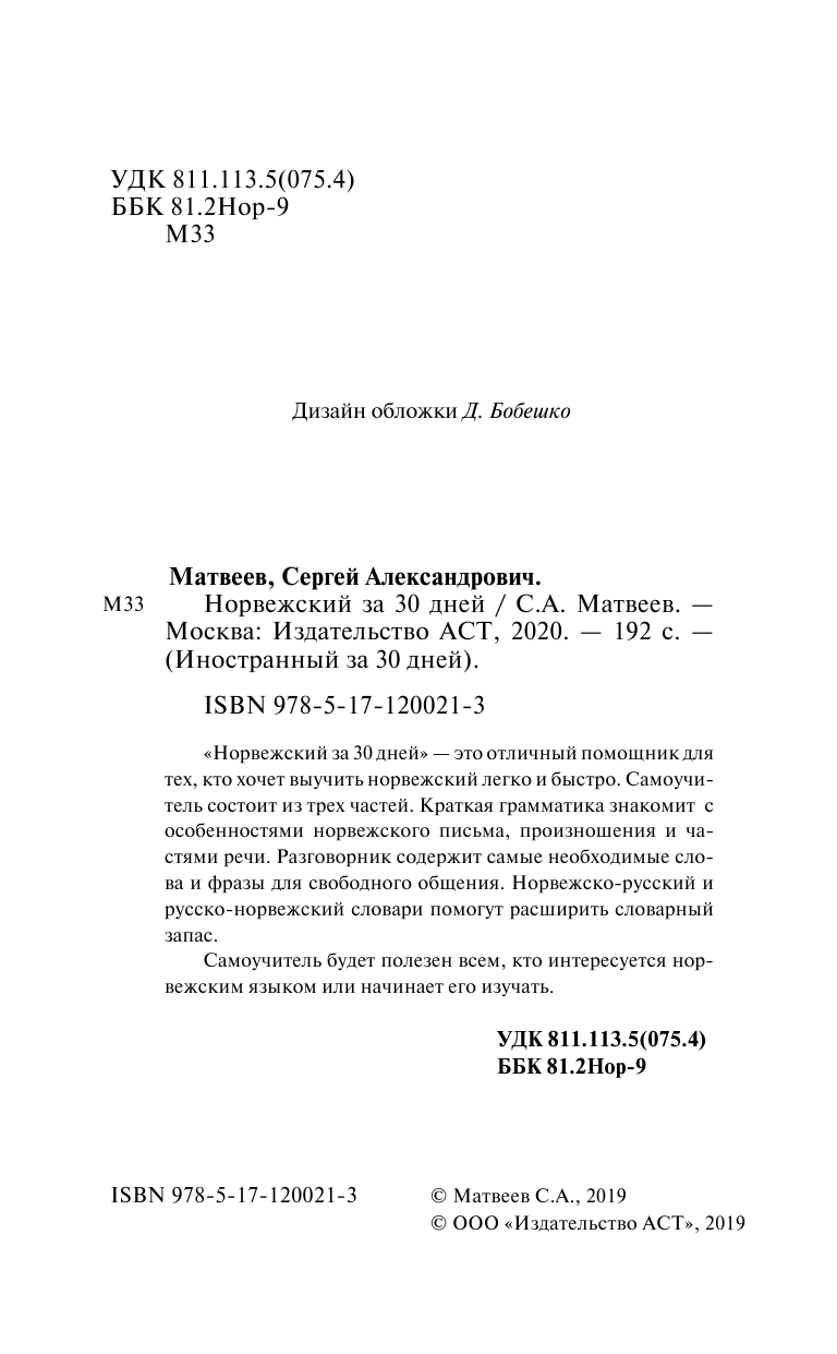Матвеев Сергей Александрович Норвежский за 30 дней - страница 3