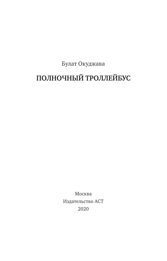 Окуджава Булат Шалвович Полночный троллейбус - страница 1