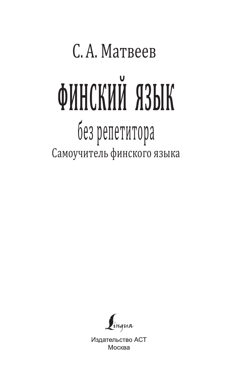 Матвеев Сергей Александрович Финский язык без репетитора. Самоучитель финского языка - страница 2