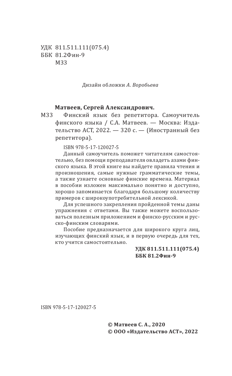Матвеев Сергей Александрович Финский язык без репетитора. Самоучитель финского языка - страница 3