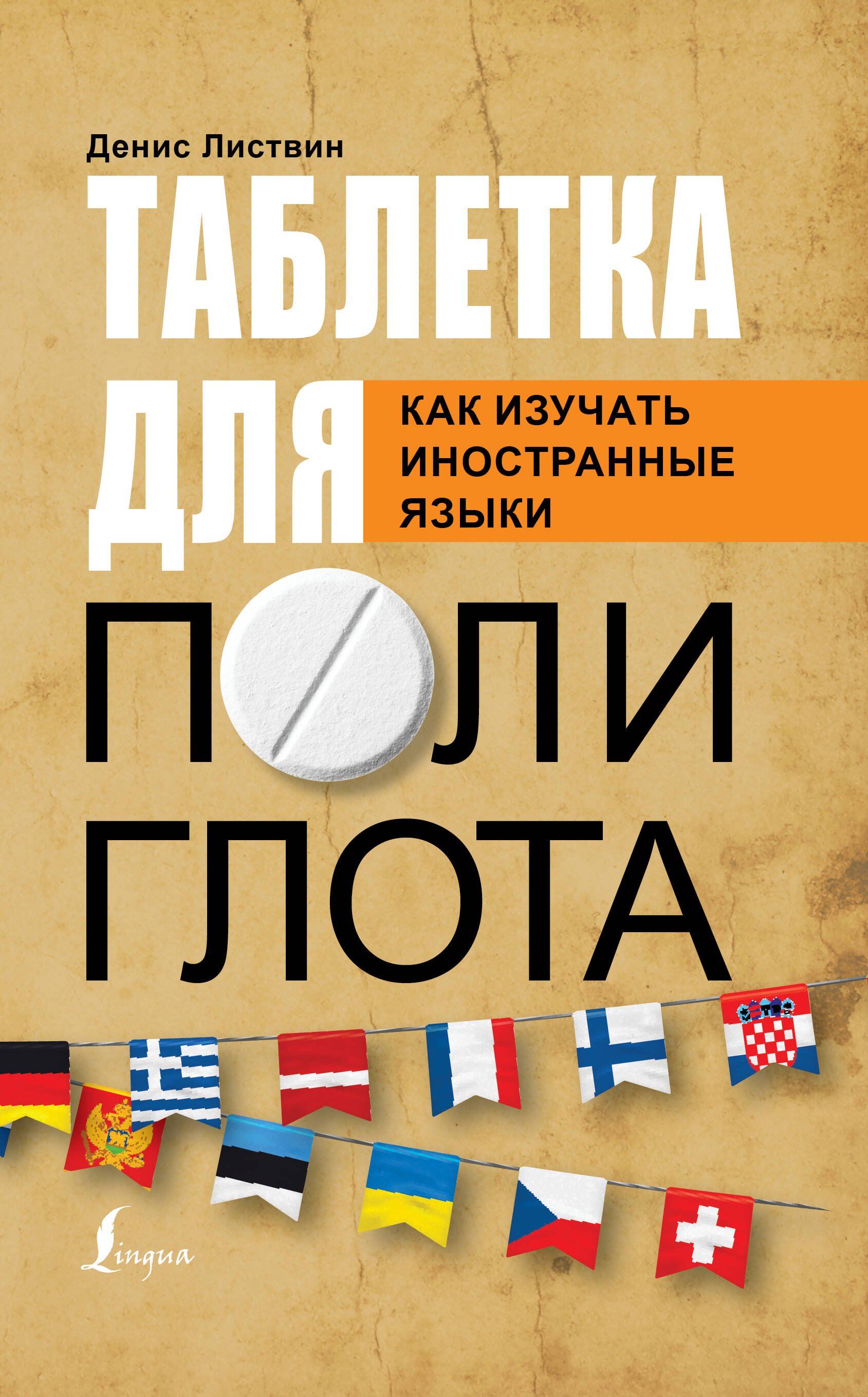 Листвин Денис Алексеевич Таблетка полиглота. Как изучать иностранные языки - страница 0