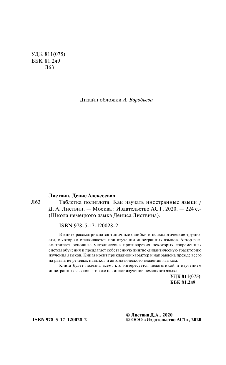 Листвин Денис Алексеевич Таблетка полиглота. Как изучать иностранные языки - страница 3