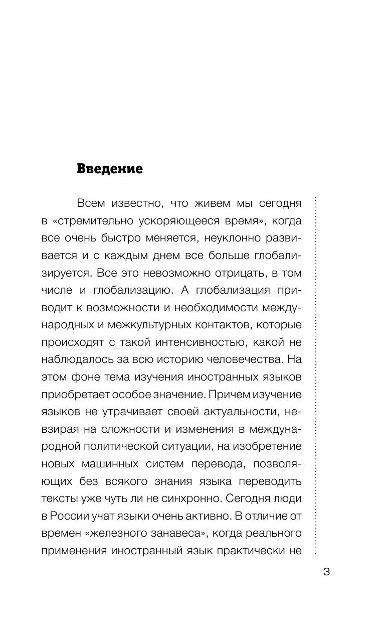 Листвин Денис Алексеевич Таблетка полиглота. Как изучать иностранные языки - страница 4