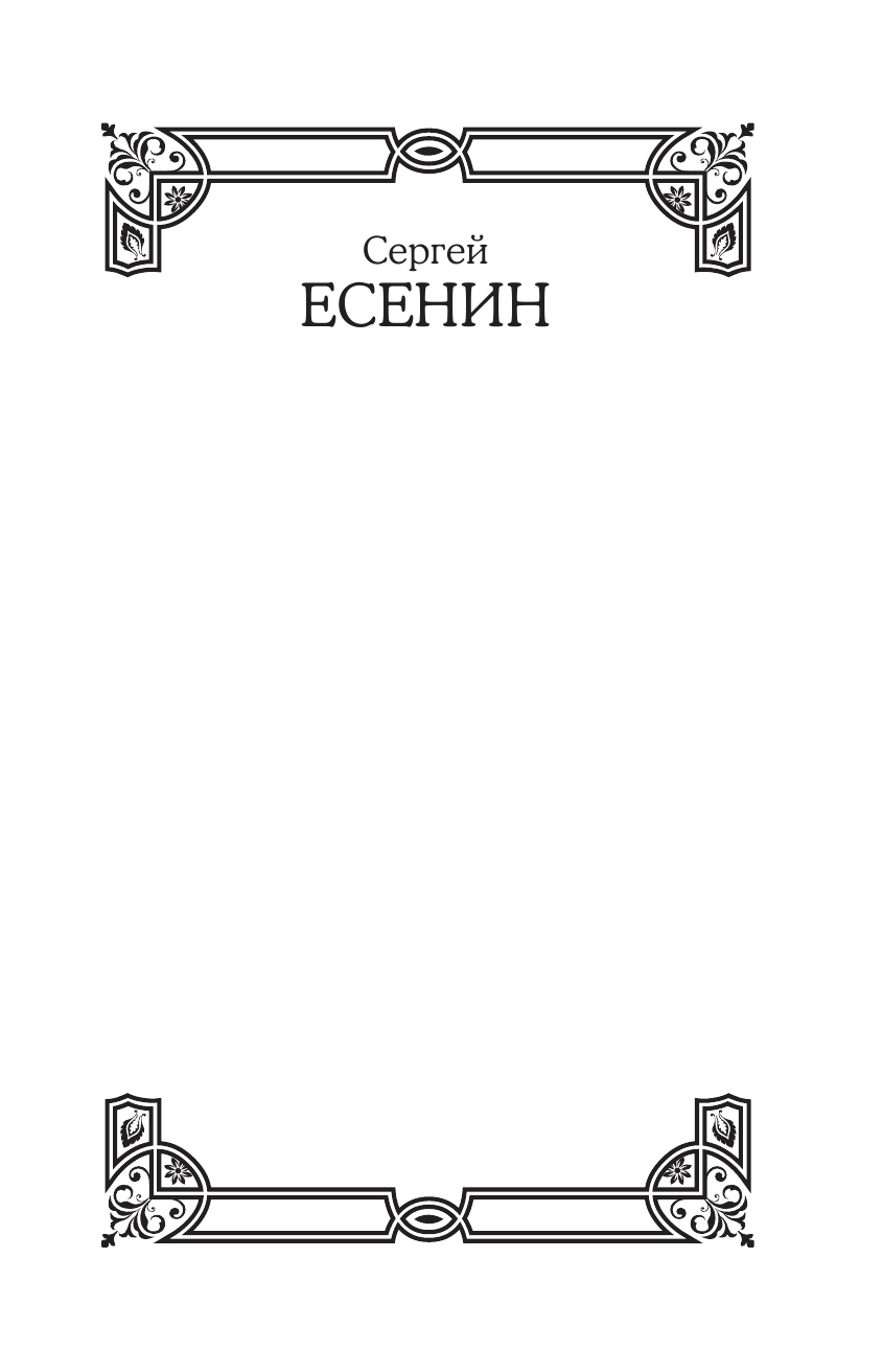 Есенин Сергей Александрович Собрание сочинений в одном томе - страница 2