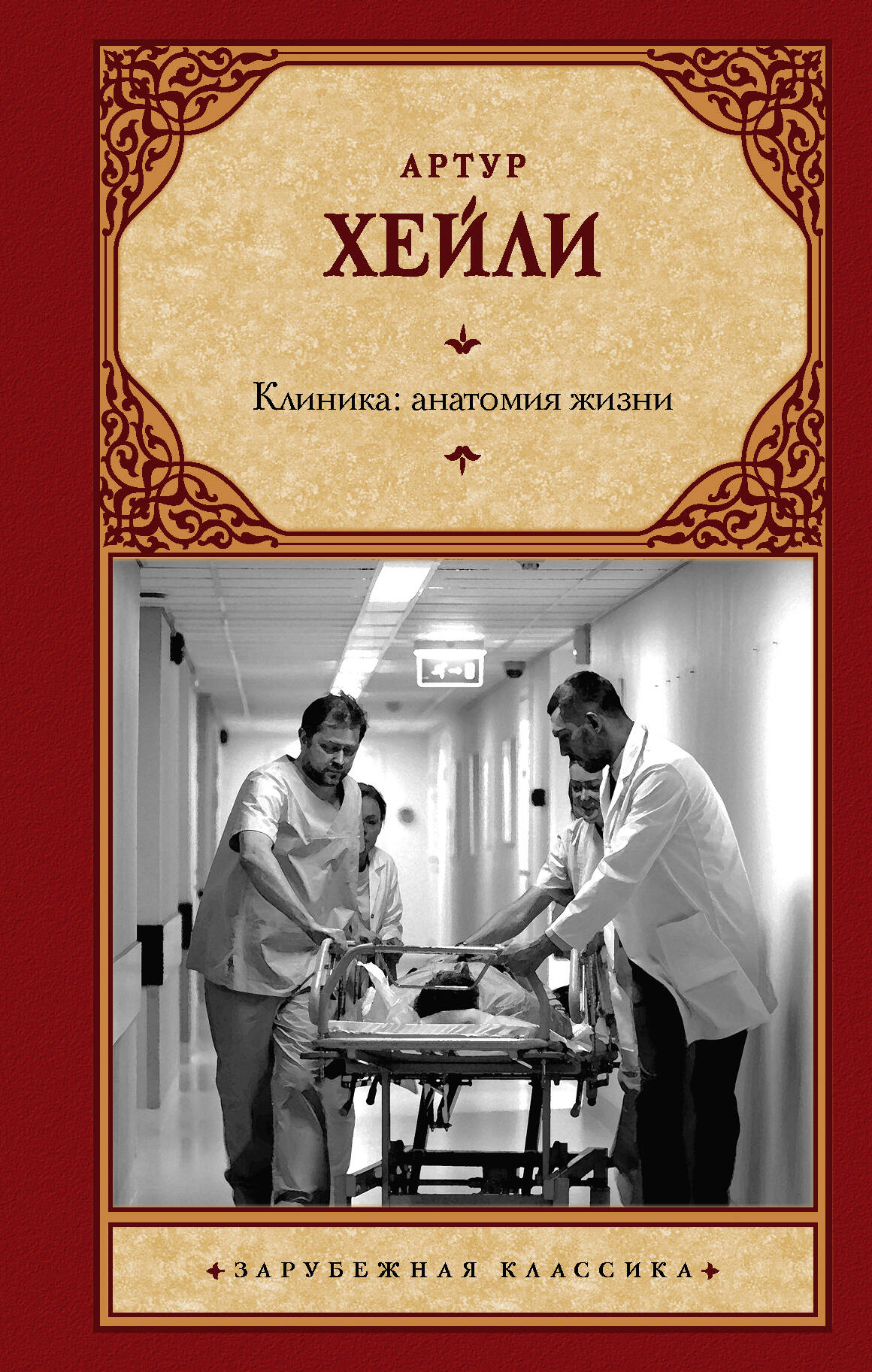 Хейли Артур Клиника: анатомия жизни - страница 0