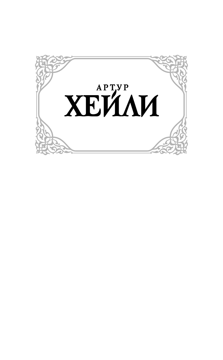 Хейли Артур Клиника: анатомия жизни - страница 2