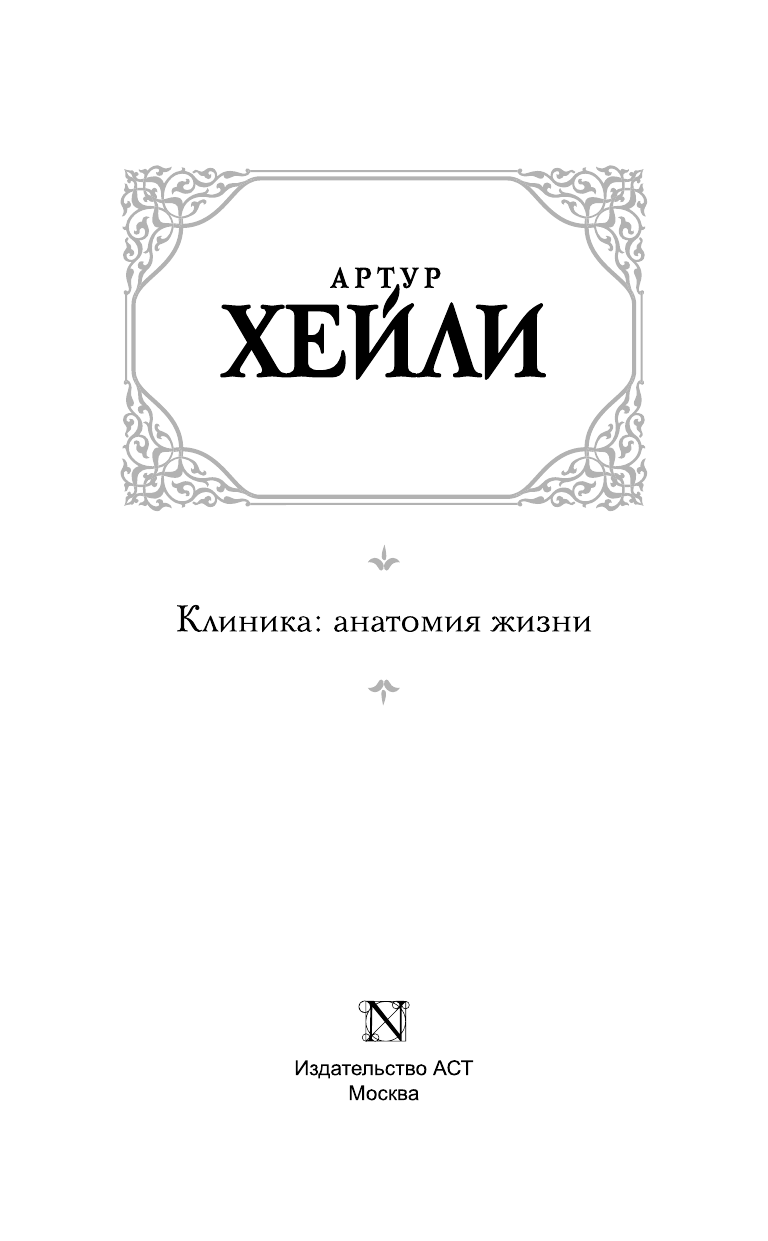 Хейли Артур Клиника: анатомия жизни - страница 4
