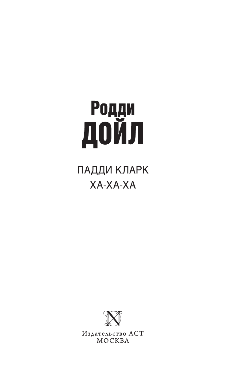 Дойл Родди Падди Кларк ха-ха-ха - страница 4