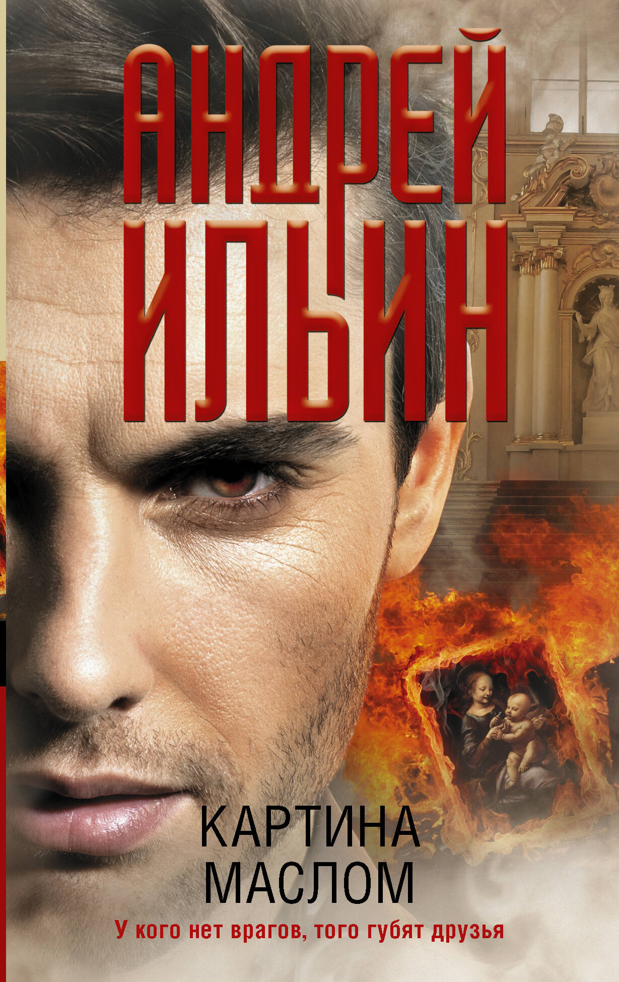 Ильин Андрей Александрович Картина маслом - страница 0