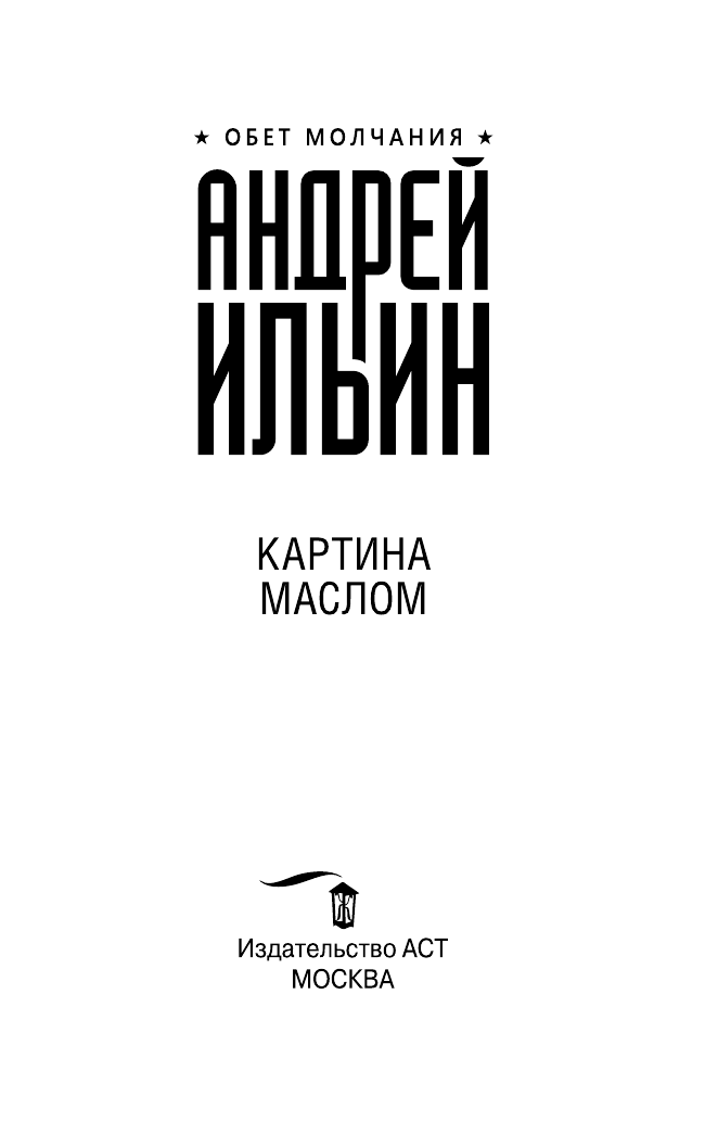 Ильин Андрей Александрович Картина маслом - страница 4