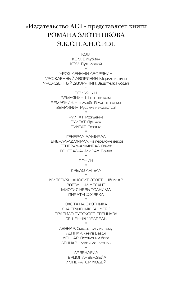 Злотников Роман Валерьевич Ком. Путь домой - страница 2