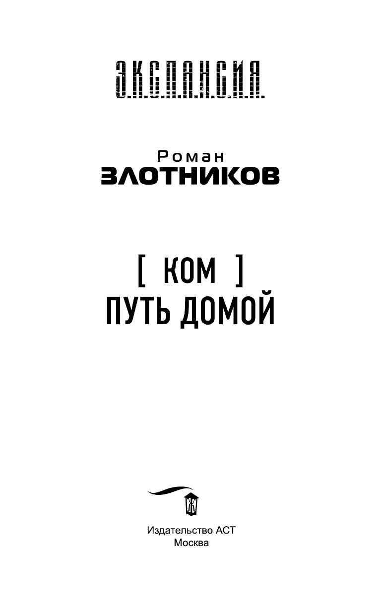 Злотников Роман Валерьевич Ком. Путь домой - страница 4