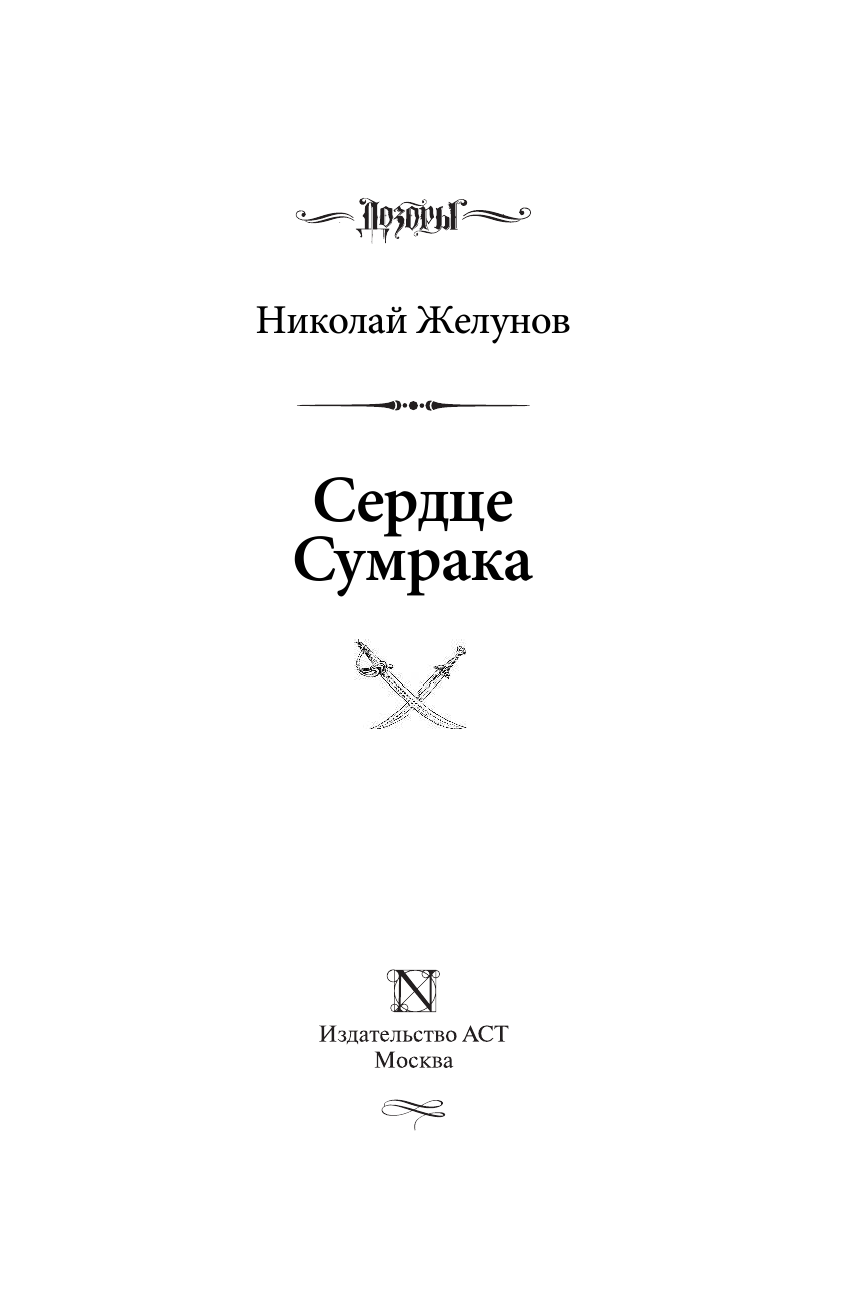 Желунов Николай Адександрович Сердце Сумрака - страница 4